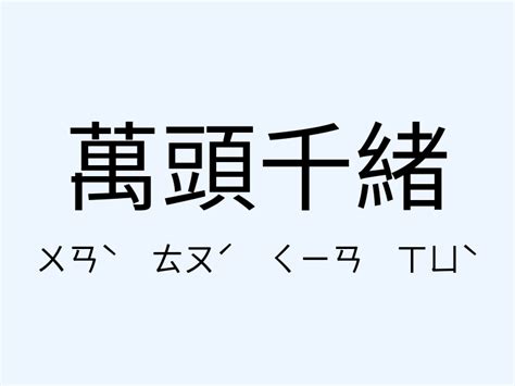 巒頭意思|巒頭意思，巒頭注音，拼音,漢語辭典 